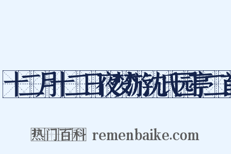 十二月十二日夜梦游沈氏园亭二首是什么意思的图片